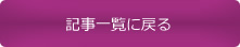 記事一覧に戻る