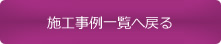 施工事例一覧へ戻る