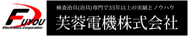 検査治具(冶具)専門で35年以上の実績とノウハウ 芙蓉電機株式会社検査治具(冶具)専門で35年以上の実績とノウハウ 芙蓉電機株式会社