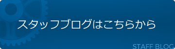 スタッフブログはこちらから