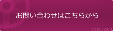 お問い合わせはこちらから