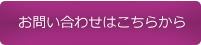 お問い合わせはこちらから