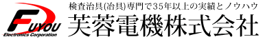 検査治具(冶具)専門で35年以上の実績とノウハウ 芙蓉電機株式会社