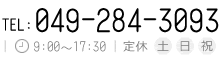 TEL:049-284-3039 9:00～17:30 定休 土・日・祝