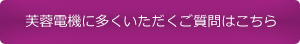 芙蓉電機に多くいただくご質問はこちら