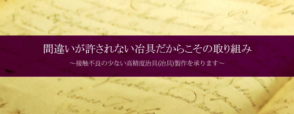 間違いが許されない治具だからこその取り組み ~接触不良の少ない高精度治具(冶具)製作を承ります~