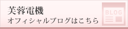 芙蓉電機オフィシャルサイトはこちら