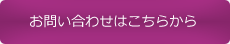 お問い合わせはこちらから