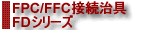 FPC/FFCڑ@FDV[Y